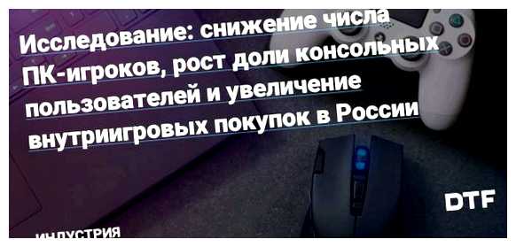 Где больше игроков на ПК или консолях