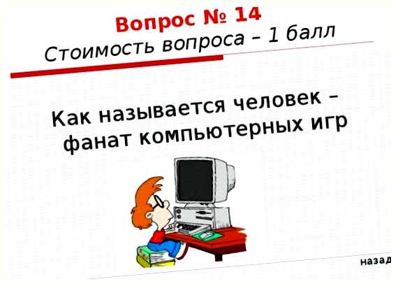 Как называется человек фанат компьютерных игр