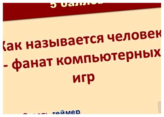 Как называется человек фанат компьютерных игр