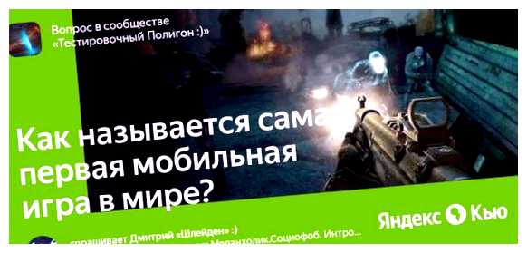 Как называется самая первая игра в мире