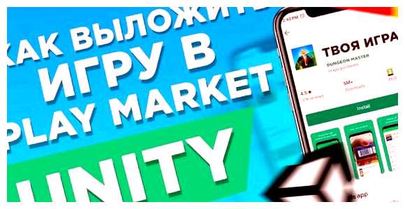 Как выставить игру на плей маркет