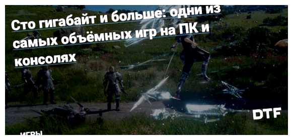 Какая игра весит больше всего гигабайт