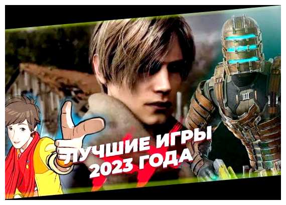 Какая лучшая игра в 2023 году