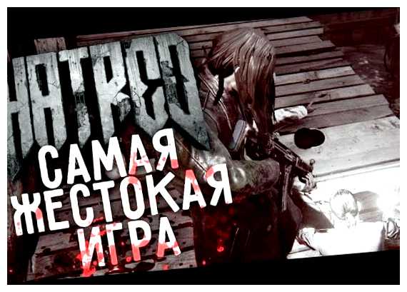 Какая самая жестокая игра в мире
