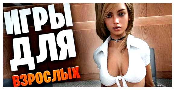 Какие есть игры на телефон 18 +