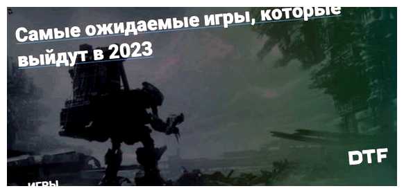 Какие игры могут выйти в 2023