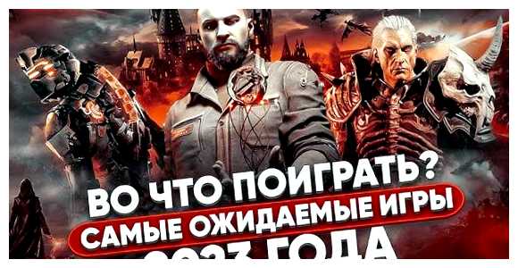 Какие игры поиграть в 2023