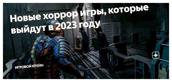 Какие игры выйдут осенью 2023 года