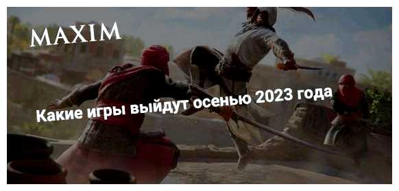 Какие игры выйдут в 2023 осенью