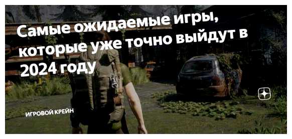 Какие игры выйдут в 2024 году