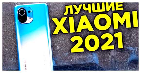 Какой Сяоми купить в 2023 с хорошей камерой