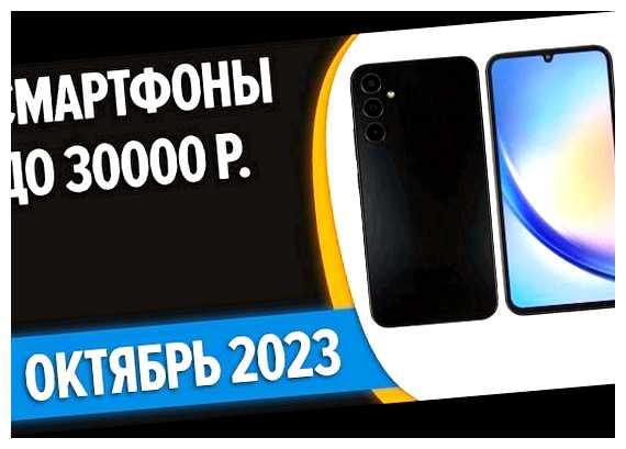 Какой смартфон купить до 30000 в 2023