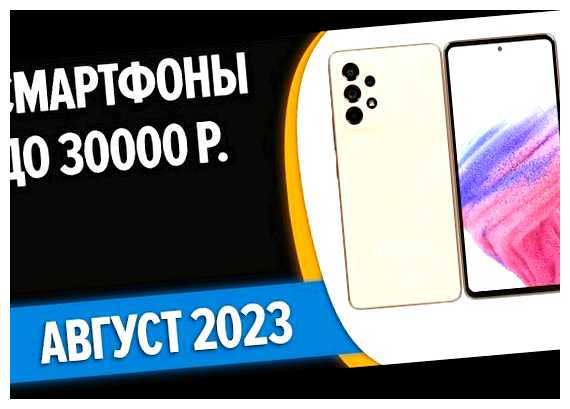 Какой смартфон купить до 30000 в 2023