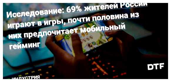 Сколько людей играет в игры на телефоне
