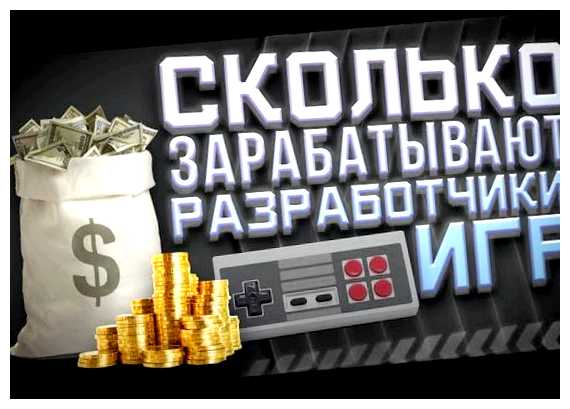 Сколько можно заработать на своей игре