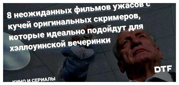 В каком фильме ужасов больше всего Скримеров