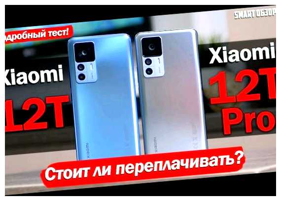 Что лучше 12T или 12T Pro