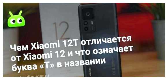 Что значит буква T Xiaomi